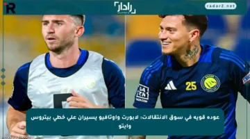 عودة قوية في سوق الانتقالات: لابورت وأوتافيو يسيران على خطى بيتروس وإيتو